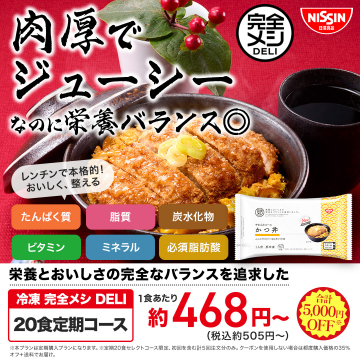 日清食品 冷凍 完全メシDELI 肉厚ジューシーかつ丼 20食定期コース