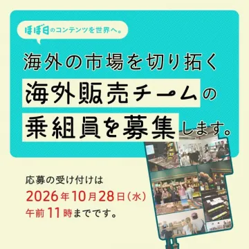 ほぼ日 海外販売チームの乗組員募集