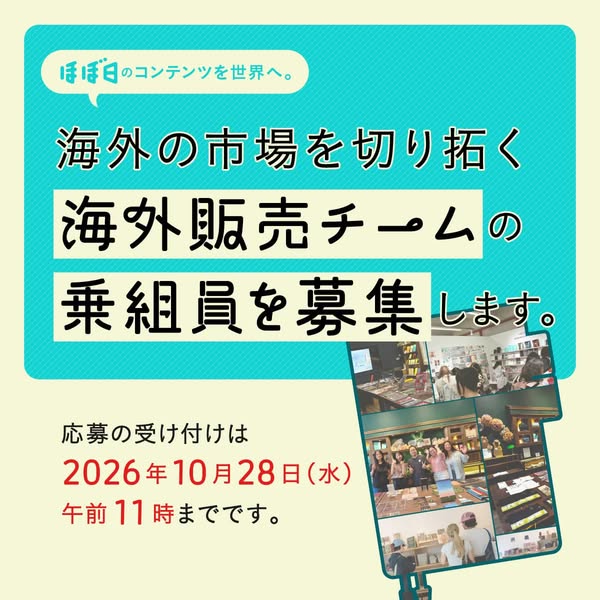ほぼ日 海外販売チームの乗組員募集のバナー