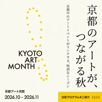 京都アート月間－連携型アートイベント