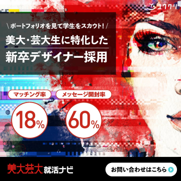 美大・芸大生向けポートフォリオで新卒デザイナー採用