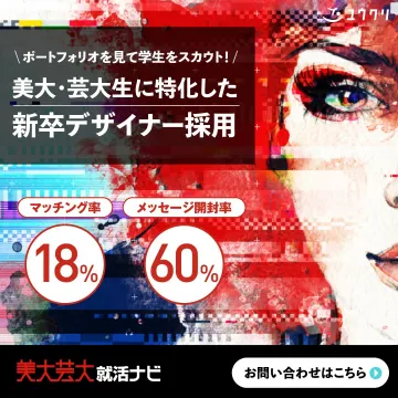 美大・芸大生向けポートフォリオで新卒デザイナー採用