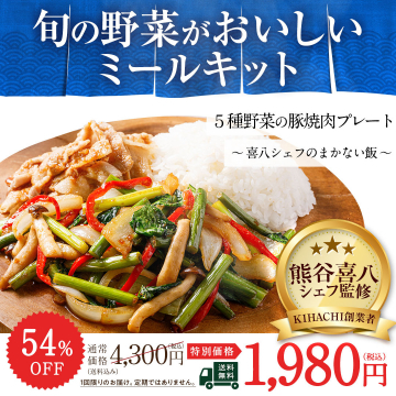 旬の野菜が美味しいミールキット 喜八シェフ監修5種野菜豚焼肉プレート