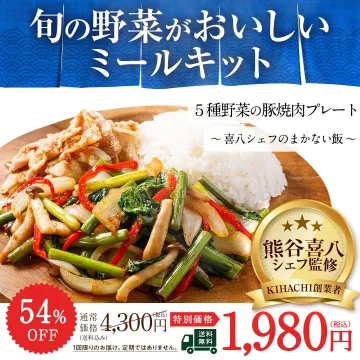 旬の野菜が美味しいミールキット 喜八シェフ監修5種野菜豚焼肉プレート