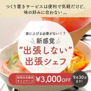 新感覚の“出張しない”出張シェフサービス