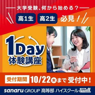 高校生向け1Day大学受験体験講座