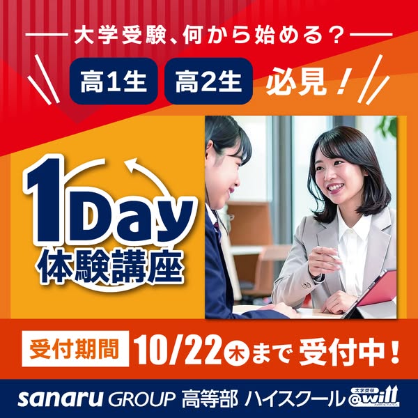 高校生向け1Day大学受験体験講座のバナー