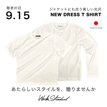 敬老の日に贈るWork Standardの新しい光沢ドレスTシャツ