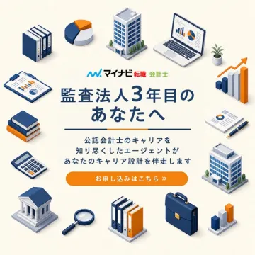 監査法人3年目向け転職エージェント