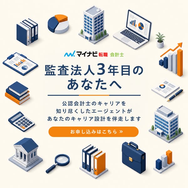 監査法人3年目向け転職エージェントのバナー