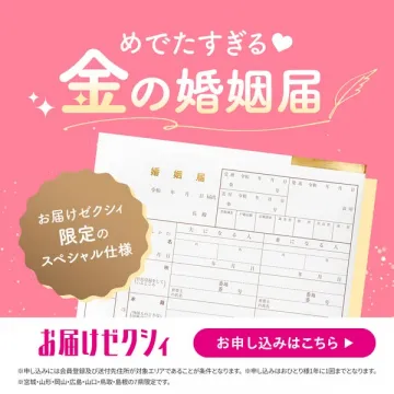 金の婚姻届 お届けゼクシィ限定特別版