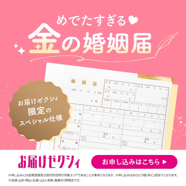 金の婚姻届 お届けゼクシィ限定特別版のバナー