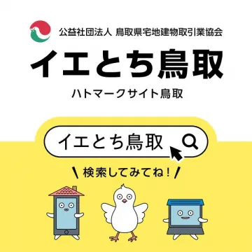 イエとち鳥取（鳥取のハトマーク不動産検索サイト）