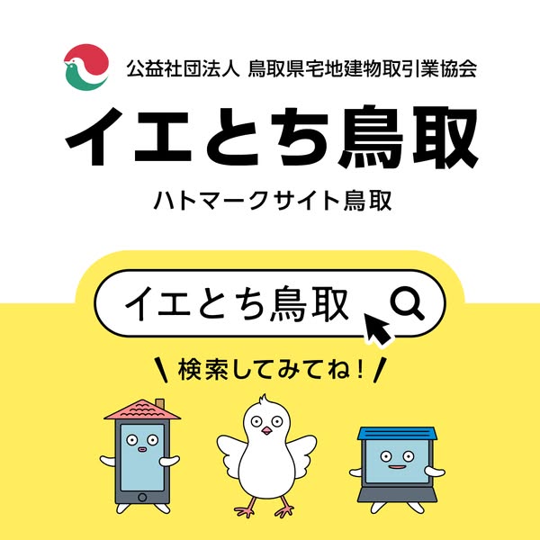 イエとち鳥取（鳥取のハトマーク不動産検索サイト）のバナー