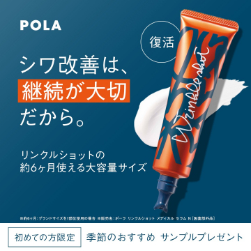 ポーラ リンクルショット シワ改善継続応援大容量サイズ