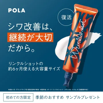 ポーラ リンクルショット シワ改善継続応援大容量サイズ
