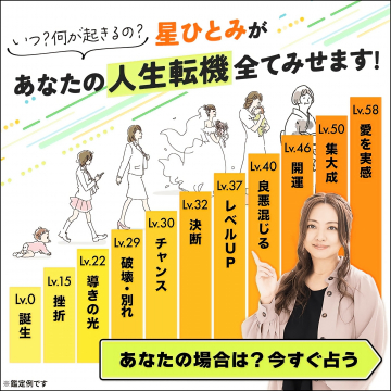 星ひとみ監修！あなたの人生転機と未来を占うサービス