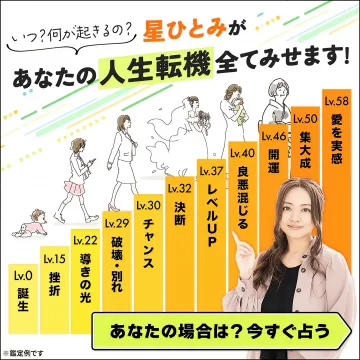 星ひとみ監修！あなたの人生転機と未来を占うサービス