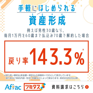 Aflac ツミタス 手軽な資産形成プラン紹介