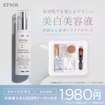 ETVOS敏感肌向け美白美容液豪華トライアルキット