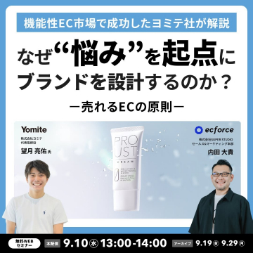 機能性EC成功企業が解説！ブランド設計オンラインセミナー