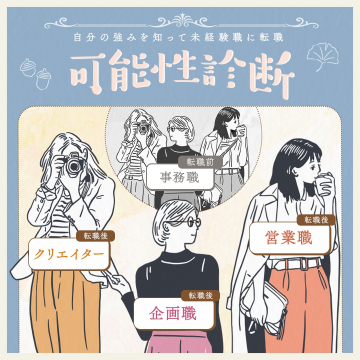 未経験職転職向け強み発見の可能性診断