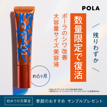 数量限定のポーラシワ改善美容液大容量サイズ復活販売