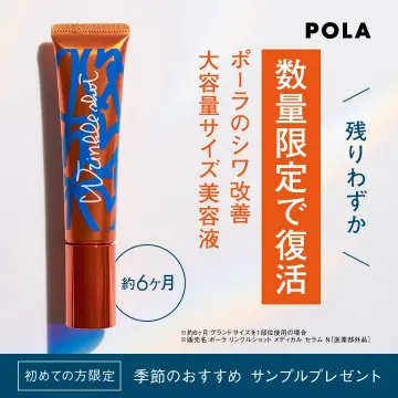 数量限定のポーラシワ改善美容液大容量サイズ復活販売