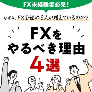 FX未経験者向け 入門とやる理由4選