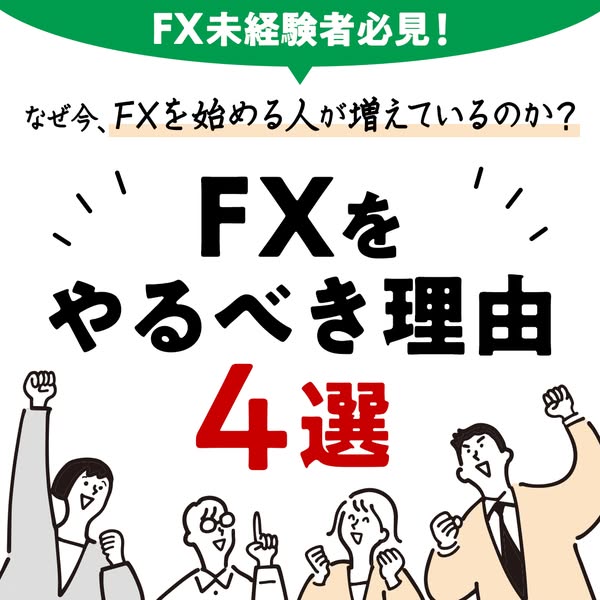 FX未経験者向け 入門とやる理由4選のバナー