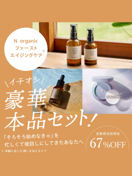N organic ファーストエイジングケア豪華本品セット初回限定割引