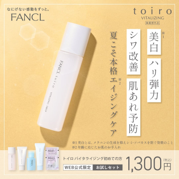 ファンケル トイロバイタライジング 本格エイジングケアお試しセット