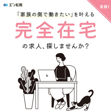 エン転職：家族の側で働く完全在宅求人