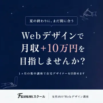 Fammスクール 在宅で月収UPのWeb講座