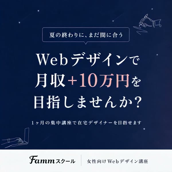 Fammスクール 在宅で月収UPのWeb講座のバナー