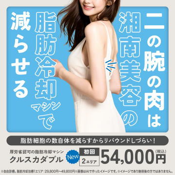 湘南美容の二の腕脂肪冷却マシン「クルスカダブル」初回割引