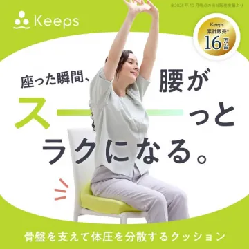 Keeps 骨盤サポートクッション（座って腰楽）