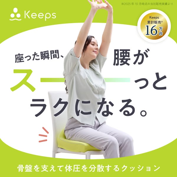 Keeps 骨盤サポートクッション（座って腰楽）のバナー