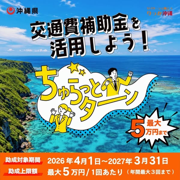 沖縄交通費補助 ちゅらっとターンキャンペーンのバナー