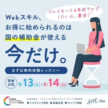 国の補助金活用Webスキル学習 SHE likes無料体験