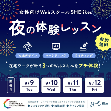 女性向けWebスクールSHElikes夜の体験レッスン：在宅ワーク向け3スキルをプチ体験！