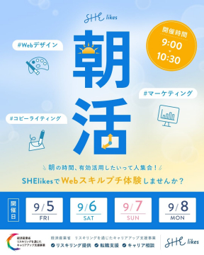 SHElikes Webスキルプチ体験朝活
