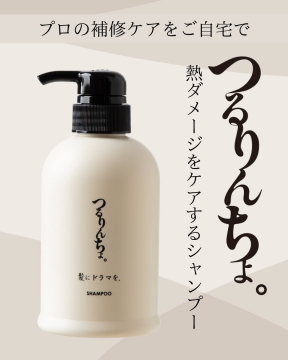 プロの補修ケアを自宅で叶える熱ダメージケアシャンプー