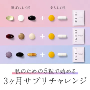 FUJIMIパーソナライズサプリ3ヶ月チャレンジ