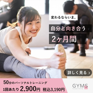 GYMSパーソナルトレーニング：自分と向き合う2ヶ月間集中プログラム