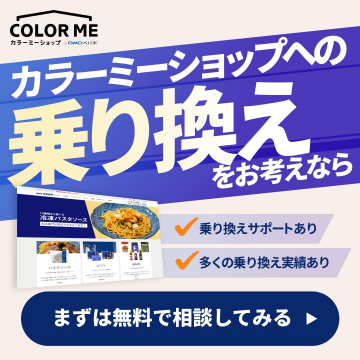 カラーミーショップへのネットショップ乗り換え相談