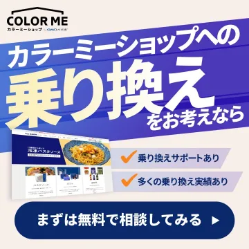 カラーミーショップへのネットショップ乗り換え相談