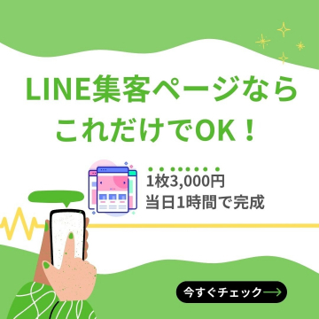 LINE集客ページ制作サービス
