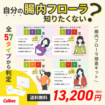 自分の腸内フローラのタイプを判定する検査キット