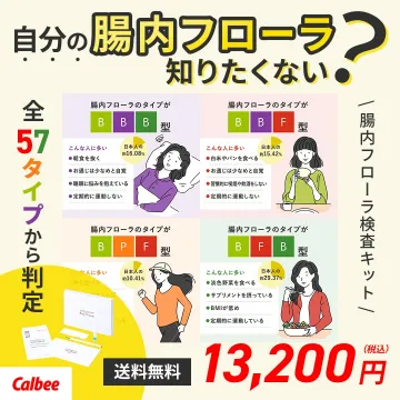 自分の腸内フローラのタイプを判定する検査キット